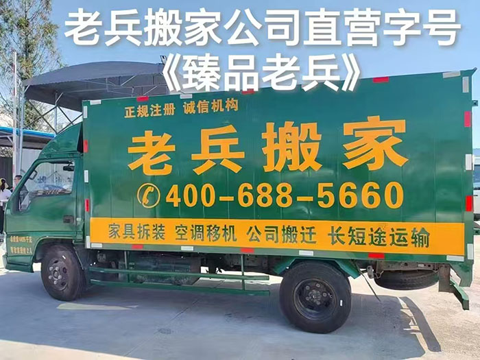老兵搬家哪家正宗正规？认准臻品老兵，400热线是关键